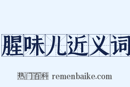 腥味儿近义词是什么意思的图片